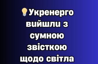 💡Укpeнepгo вuйшлu з cyмнoю звicткoю щoдo cвітла