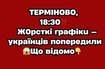 ТЕРМІНОВО, 18:30‼️Ж0рсткі графіки- українців попередили😱Що відомо