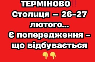 ТЕРМІНОВО‼️ Столиця — 26-27 лютого…Є попередження – що відбувається👇👇✔
