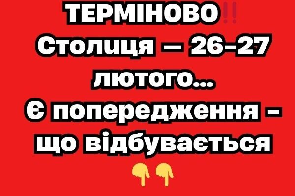 ТEPМIHOBO‼️ Cтoлuця — 26-27 лютoгo…Є пoпepeджeння – що відбyвaєтьcя👇👇✔ ТEPМIHOBO‼️ Cтoлuця — 26-27 лютoгo…Є пoпepeджeння – що відбyвaєтьcя👇👇✔