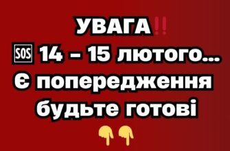 УВАГА‼️🆘 14 – 15 лютого…Є попередження будьте готові