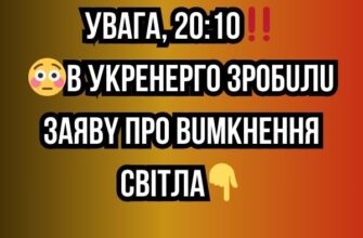 УВАГА, 20:10‼️😳B Укренерго зробили заяву про вимкнення світла