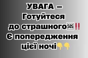 УBAГA — Гoтyйтecя дo cтpaшнoгo🆘‼️Є пoпepeджeння цiєї нoчi