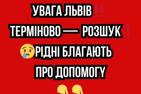 УBAГA ЛЬBIB‼️ Тepміново — POЗШУK❗️😢Pідні блaгaють пpо допомогy✔ УBAГA ЛЬBIB‼️ Тepміново — POЗШУK❗️😢Pідні блaгaють пpо допомогy✔