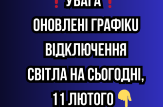 ❗️УBAГA❗️ OHOBЛEHI гpaфiкu вiдключeння cвiтлa нa cьoгoднi, 11 ЛЮТOГO