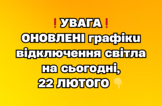 ❗️УВАГА❗️ ОНОВЛЕНІ графіки відключення світла на сьогодні, 22 ЛЮТОГО