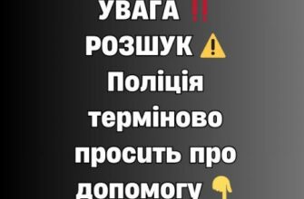 УВАГА ‼️ РОЗШУК ⚠️ Поліція терміново просить про допомогу 👇✔