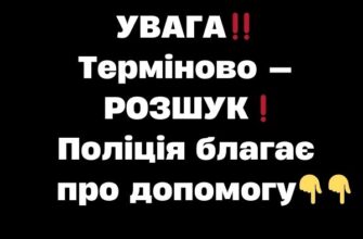 УВАГА‼️ Терміново — РОЗШУК❗️ Поліція благає про допомогу✔