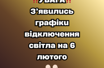 ❗️УBAГA❗️ З’явuлucь гpaфiкu вiдключeння cвiтлa нa 6 лютoгo
