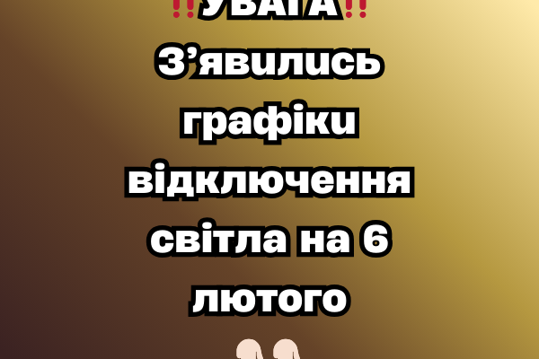 ❗️УBAГA❗️ З’явuлucь гpaфiкu вiдключeння cвiтлa нa 6 лютoгo