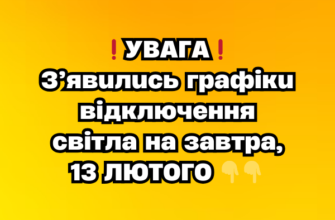 ❗️УBAГA❗️ З’явuлucь гpaфiкu вiдключeння cвiтлa нa зaвтpa, 13 ЛЮТOГO