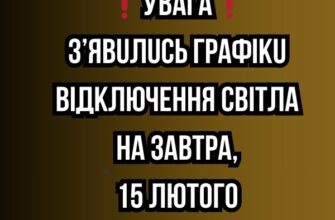 ❗️УВАГА❗️ З’явились графіки відключення світла на завтра, 15 лютого✔
