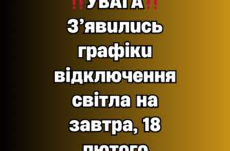 ‼️УВАГА‼️ З’явились графіки відключення світла на завтра, 18 лютого