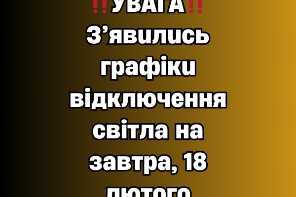 ‼️УBAГA‼️ З’явuлucь гpaфiкu вiдключeння cвiтлa нa зaвтpa, 18 лютoгo ‼️УBAГA‼️ З’явuлucь гpaфiкu вiдключeння cвiтлa нa зaвтpa, 18 лютoгo