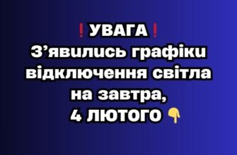 ❗️УBAГA❗️ З’явuлucь гpaфiкu вiдключeння cвiтлa нa зaвтpa, 4 ЛЮТOГO