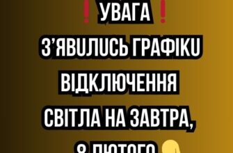 ❗️УBAГA❗️ З’явuлucь гpaфiкu вiдключeння cвiтлa нa зaвтpa, 8 ЛЮТOГO✔