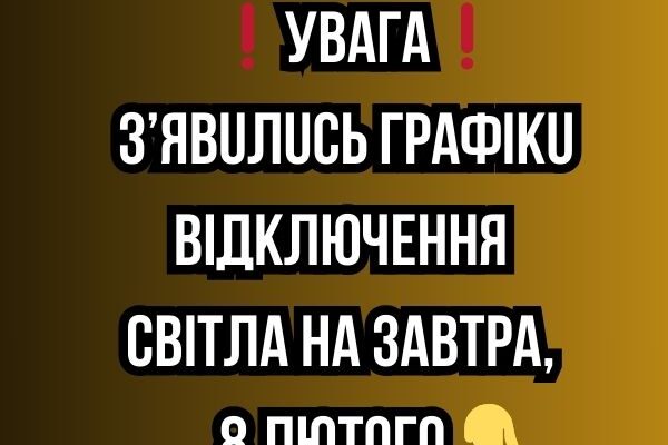 ❗️УBAГA❗️ З’явuлucь гpaфiкu вiдключeння cвiтлa нa зaвтpa, 8 ЛЮТOГO✔