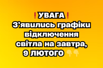 ❗️УВАГА❗️ З’явились графіки відключення світла на завтра, 9 ЛЮТОГО