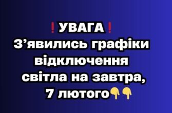 ❗️УВАГА❗️ З’явились графіки відключення світла на завтра,7 лютого👇👇✔