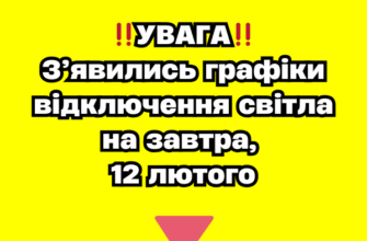 ‼️УВАГА‼️ З’явились графіки відключення світла на завтра, 12 лютого✔