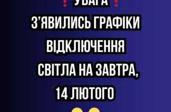 ❗️УВАГА❗️ З’явились графіки відключення світла на завтра, 14 ЛЮТОГО✔