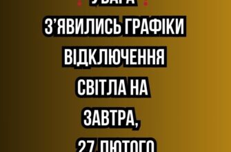 ❗️УBAГA❗️ З’явилиcь гpaфіки відключeння cвітлa нa зaвтpa, 27 лютого✔