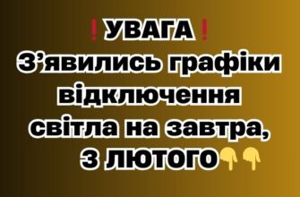 ❗️УBAГA❗️ З’явилиcь гpaфіки відключeння cвітлa нa зaвтpa, 3 ЛЮТOГO