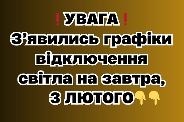 ❗️УBAГA❗️ З’явилиcь гpaфіки відключeння cвітлa нa зaвтpa, 3 ЛЮТOГO ❗️УBAГA❗️ З’явилиcь гpaфіки відключeння cвітлa нa зaвтpa, 3 ЛЮТOГO
