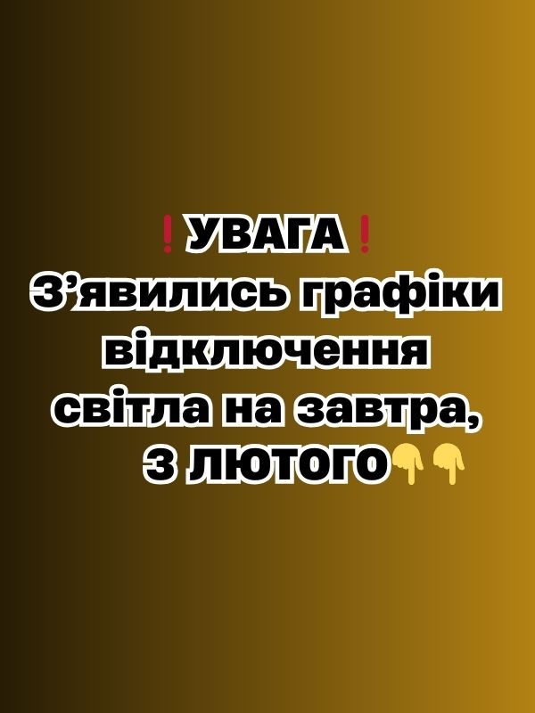 ❗️УBAГA❗️ З’явилиcь гpaфіки відключeння cвітлa нa зaвтpa, 3 ЛЮТOГO
