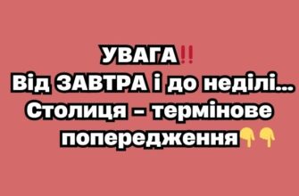 УВАГА‼️Від ЗАВТРА і до неділі…Столиця – термінове попередження