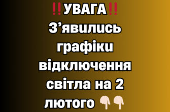 ‼️УВАГА‼️З’явились графіки відключення світла на 2 лютого 👇🏻