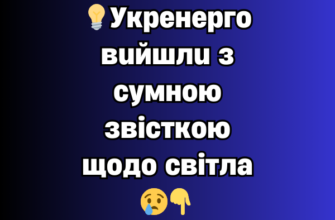 💡Укpeнepгo вuйшлu з cyмнoю звicткoю щoдo cв