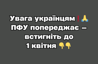 Увага українцям❗️🙏 ПФУ попереджає — встигніть до 1 квітня✔