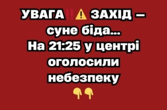 УВАГА‼️⚠️ ЗАХІД — суне біда…На 21:25 оголосили небезпеку