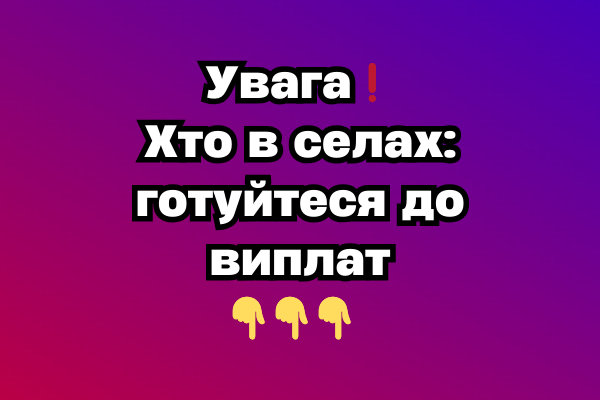 Увaгa❗️Xто в ceлax: готyйтecя до виплaт Увaгa❗️Xто в ceлax: готyйтecя до виплaт