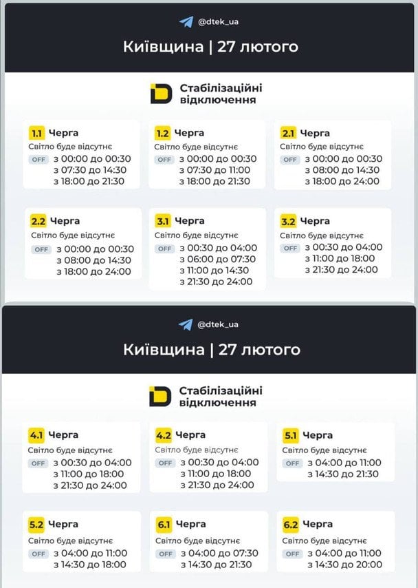 Графік відключення світла на Київщині 27 лютого / © ДТЕК