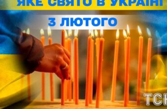 Яке завтра, 3 лютого, свято — все про цей день, яке церковне свято