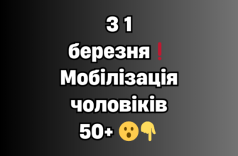 З 1 березня❗Мобілізація чоловіків 50+ 😮👇✔
