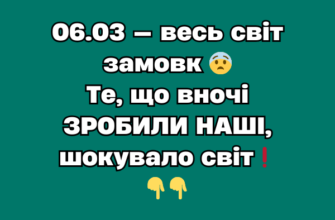 06.03 — весь світ замовк 😨 Те, що вночі ЗРОБИЛИ НАШІ, шокувало світ❗️