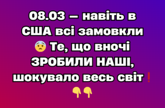 08.03 — навіть в США всі замовкли 😨 Те, що вночі ЗРОБИЛИ НАШІ, шокувало весь світ❗️