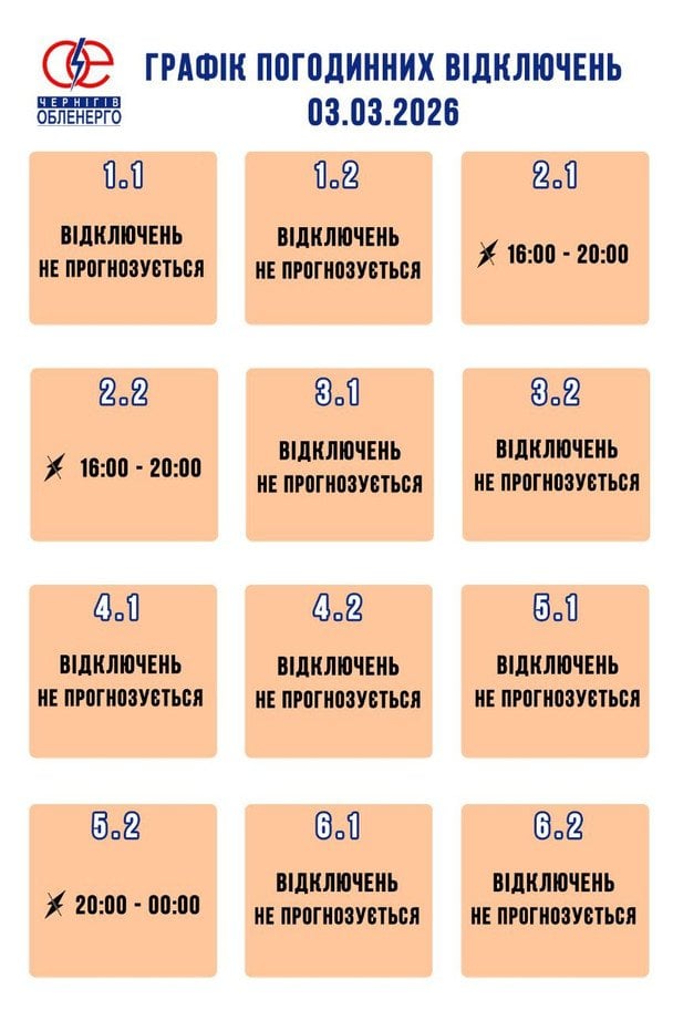 Графік відключення світла в Чернігівській області.