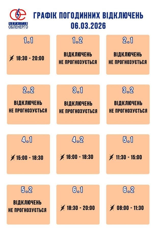 Графік відключення світла на Чернігівщині 6 березня