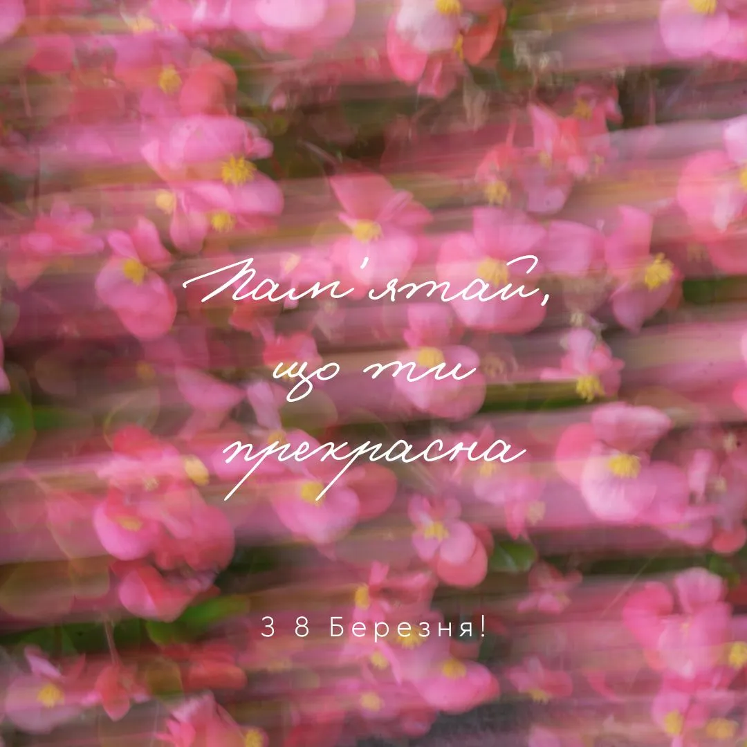 Привітання для мами з 8 березня Привітання для мами з 8 березня