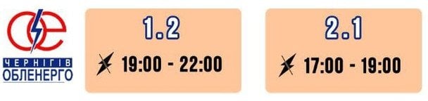 Графік відключення світла на Чернігівщині 14 березня