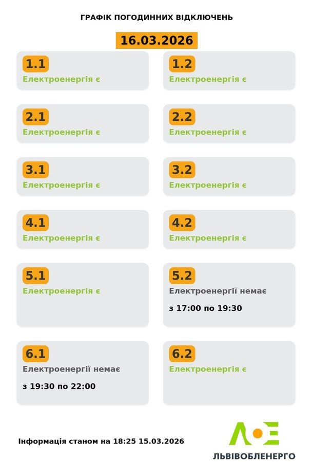 Графік відключень світла на Львівщині