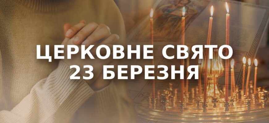 Яке церковне свято у понеділок, 23 березня: чию память сьогодні вшановують віряни Яке церковне свято у понеділок, 23 березня: чию память сьогодні вшановують віряни