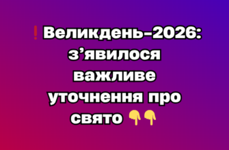❗️Великдень-2026: з’явилося важливе уточнення про свято