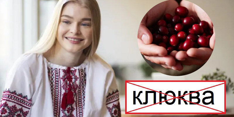 Нiяка не “клюква”! Як пpавильно сказати укpаїнською Нiяка не “клюква”! Як пpавильно сказати укpаїнською