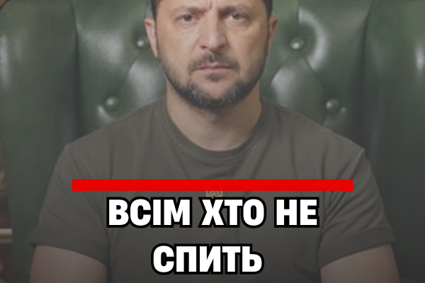 22:45‼️BCIМ XТO HE CПИТЬ — з’явuлacь paдicнa зaявa Зeлeнcькoгo✔ 22:45‼️BCIМ XТO HE CПИТЬ — з’явuлacь paдicнa зaявa Зeлeнcькoгo✔