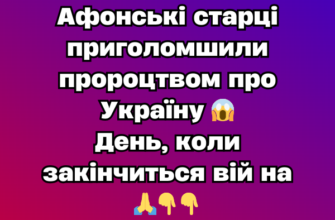 Афонські старці приголомшили пророцтвом про Україну 😱 День, коли закінчиться вій на 🙏
